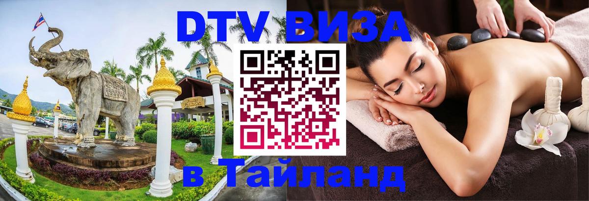 Электронная виза DTV в Тайланд 