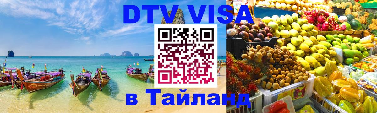 ДТВ VISA Тайланд для фрилансеров Симферополь 
