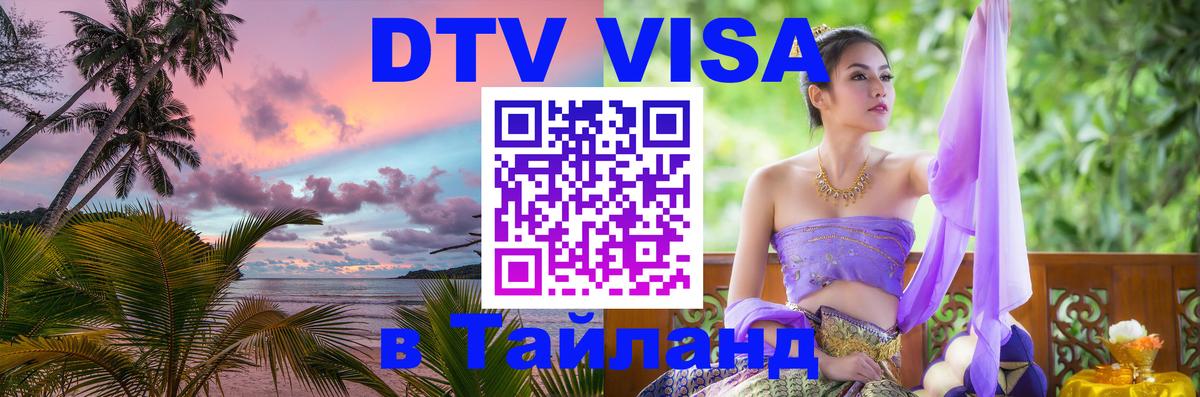 Цены на DTV визу в Таиланд — пакеты услуг, достаточно даже паспорта - 18.11.2025 