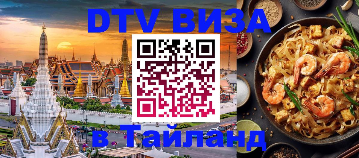 Стоимость и условия DTV визы — оформление в Таиланд под ключ - Симферополь  03.10.2025 